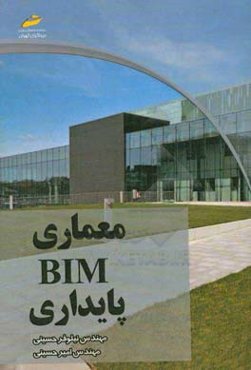 معماری، BIM، پایداری