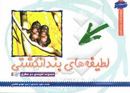 لطیفه‌های بند انگشتی