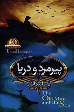 پیرمرد و دریا
