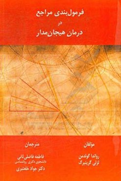 فرمول‌بندی مراجع در درمان هیجان‌مدار