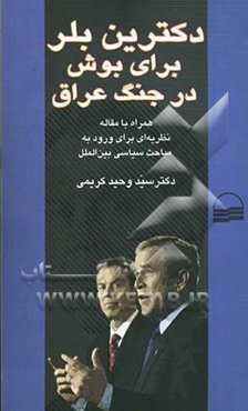 دکترین (آموزه) بلر برای بوش در جنگ عراق: همراه با مقاله نظریه‌ای برای ورود به مباحث سیاسی بین‌الملل