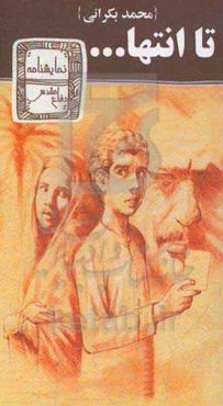 تا انتها: نمایشنامه