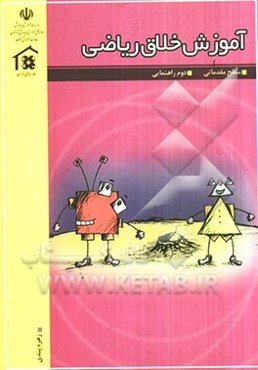 آموزش خلاق ریاضی دوم راهنمایی (سطح مقدماتی)