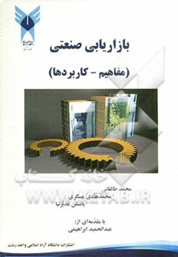 بازاریابی صنعتی (مفاهیم - کاربردها)