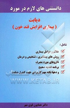 دانستنی‌های لازم در مورد دیابت (بیماری افزایش قند خون)