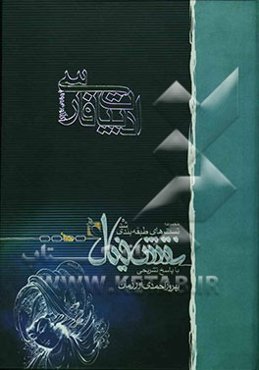 پرسش‌های 4گزینه‌ای طبقه‌بندی شده ادبیات فارسی: کنکور عمومی