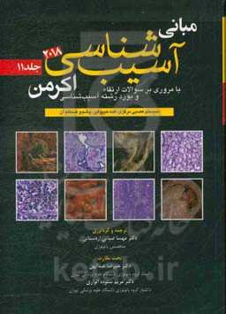 مبانی آسیب‌شناسی اکرمن 2018: با مروری بر سوالات ارتقاء و بورد رشته آسیب‌شناسی (سیستم عصبی مرکزی، غده هیپوفیز، چشم و ضمائم آن)