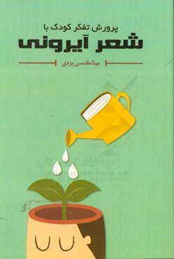 پرورش تفکر کودک با شعر آیرونی