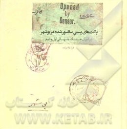 پاکت‌های پستی سانسور شده در بوشهر در دوران جنگ جهانی اول و دوم