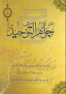 جواهر التوحید