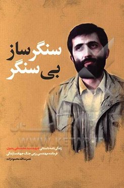 سنگرساز بی‌سنگر: زندگی‌نامه داستانی شهید سیدمحمدتقی رضوی فرمانده مهندسی رزمی جنگ جهاد سازندگی و قائم مقام قرارگاه مهندسی خاتم‌الانبیاء