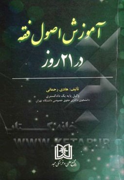 آموزش اصول فقه در 21 روز
