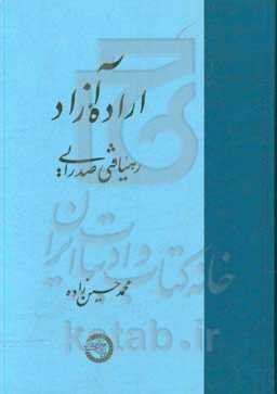 اراده آزاد: رهیافتی صدرایی