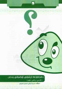 مجموعه ارزشیابی توصیفی اول دبستان