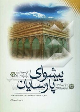 پیشوای پارسایان: شرحی بر بخش امامت "تجرید الاعتقاد" خواجه نصیرالدین طوسی