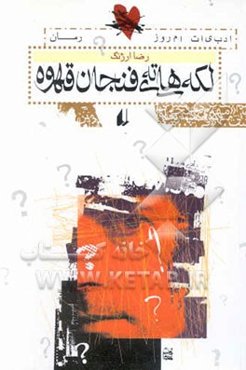 لکه‌های ته فنجان قهوه (رمان)