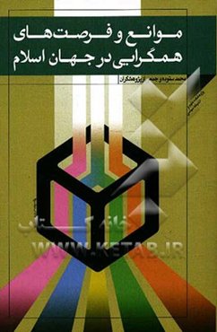 موانع و فرصت‌های همگرایی در جهان اسلام