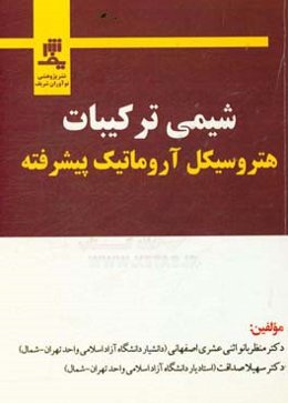 شیمی ترکیبات هتروسیکل آروماتیک پیشرفته