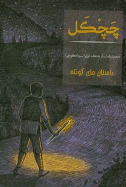 چچکل (مشعل به زبان مازندرانی)