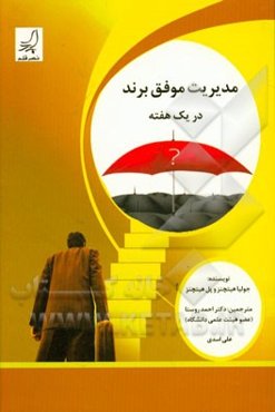 مدیریت موفق برند در یک هفته