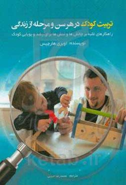 تربیت کودک در هر سن و مرحله از زندگی