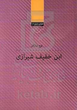 ابن خفیف شیرازی