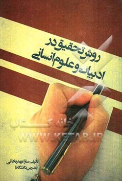 روش تحقیق در ادبیات و علوم انسانی