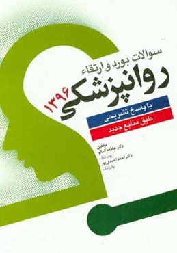سوالات بورد و ارتقاء روانپزشکی با پاسخ تشریحی 1396 (طبق منابع جدید)
