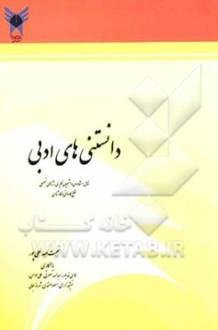 دانستنی‌های ادبی قابل استفاده دانشجویان کلیه رشته‌های تحصیلی مقطع کاردانی و کارشناسی