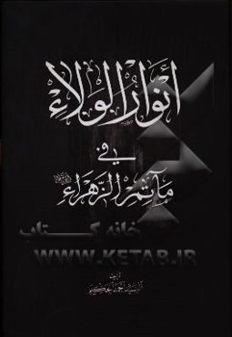 انوار الولاء فی ماتم الزهراء (س)