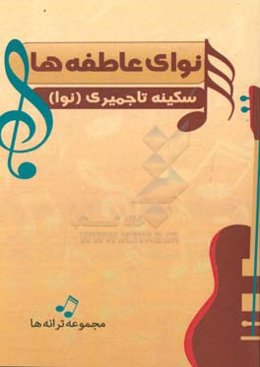 نوای عاطفه‌ها