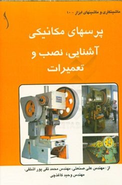 پرس‌های مکانیکی‌: آشنایی، نصب و تعمیرات