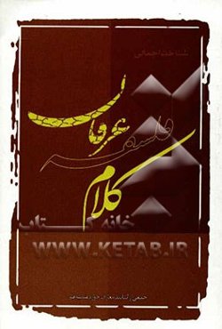 شناخت اجمالی کلام، فلسفه، عرفان