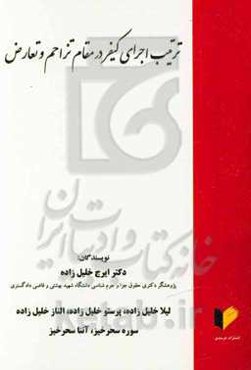 ترتیب اجرای کیفر در مقام تزاحم و تعارض