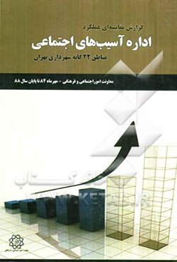 گزارش مقایسه‌ای عملکرد اداره آسیب‌های اجتماعی مناطق 22‌گانه شهرداری تهران (مهرماه 84 تا پایان سال 88)