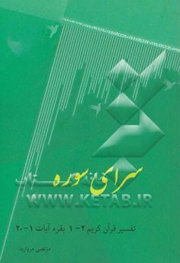 سرای سوره: تفسیر قرآن کریم 2-1 بقره آیات 1-20