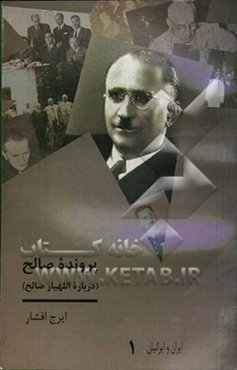 پرونده صالح (درباره اللهیار صالح)