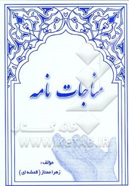 مناجات‌نامه