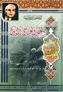 تاریخ الادب العربی: العصر العباسی الاول