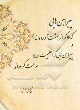 پیراهن‌هایی که ملائکه از بهشت آورده‌اند و پیراهن‌هایی که اهلبیت (ع) مرحمت کرده‌اند