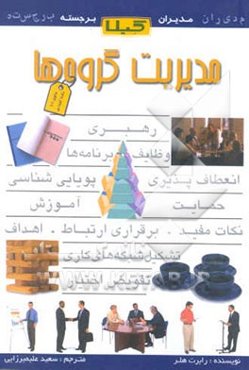 مدیریت گروه‌ها