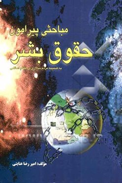 مباحثی پیرامون حقوق بشر: به ضمیمه مردم سالاری در نظام اسلامی
