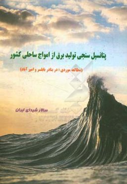 پتانسیل‌سنجی تولید برق از امواج ساحلی کشور (مطالعه موردی: در بنادر بابلسر و امیرآباد)
