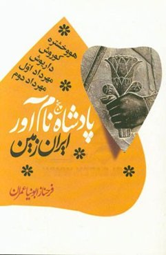 پنج پادشاه نام‌آور ایران زمین