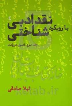 نقد ادبی با رویکرد شناختی: اصول دریافت