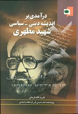 درآمدی بر اندیشه دینی - سیاسی شهید مطهری