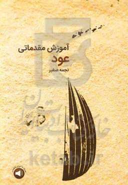 آموزش مقدماتی عود