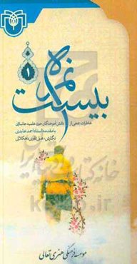 نمره بیست (1)‌ "خاطرات جمعی از دانش‌آموختگان حوزه علمیه جانبازان"