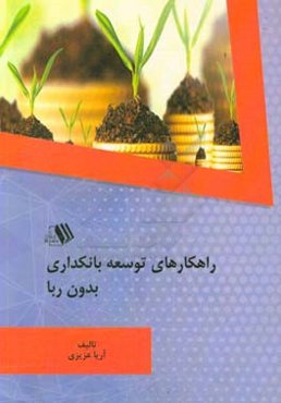 راهکارهای توسعه بانکداری بدون ربا