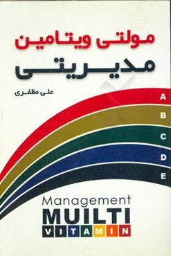 مولتی‌ویتامین مدیریتی